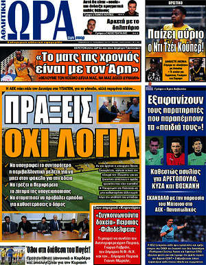 Πρωτοσέλιδο εφημερίδας Η Ώρα των Σπορ - protoselida
