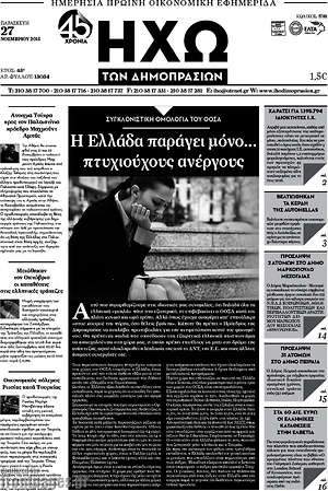 Πρωτοσέλιδο Ηχώ των Δημοπρασιών