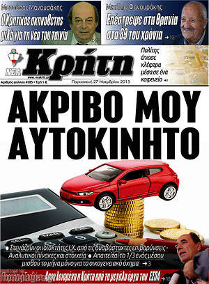 Πρωτοσέλιδο Νέα Κρήτη