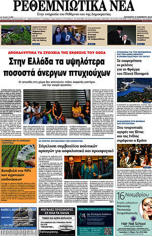 Πρωτοσέλιδο Ρεθεμνιώτικα Νέα