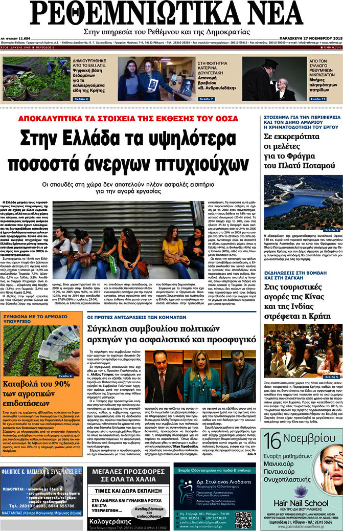 Ρεθεμνιώτικα Νέα