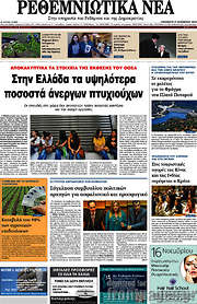 /Ρεθεμνιώτικα Νέα