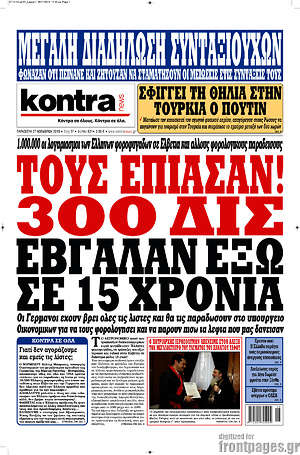 Kontra News: Τους έπιασαν! 300 δισ. έβγαλαν έξω σε 15 χρόνια