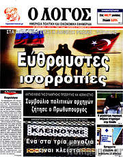/Ο Λόγος