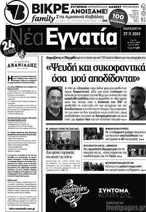Πρωτοσέλιδο Νέα Εγνατία