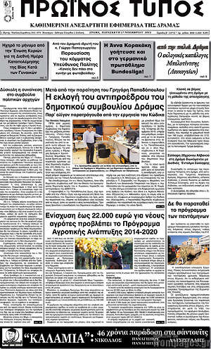 Πρωτοσέλιδο Πρωινός Τύπος Δράμας
