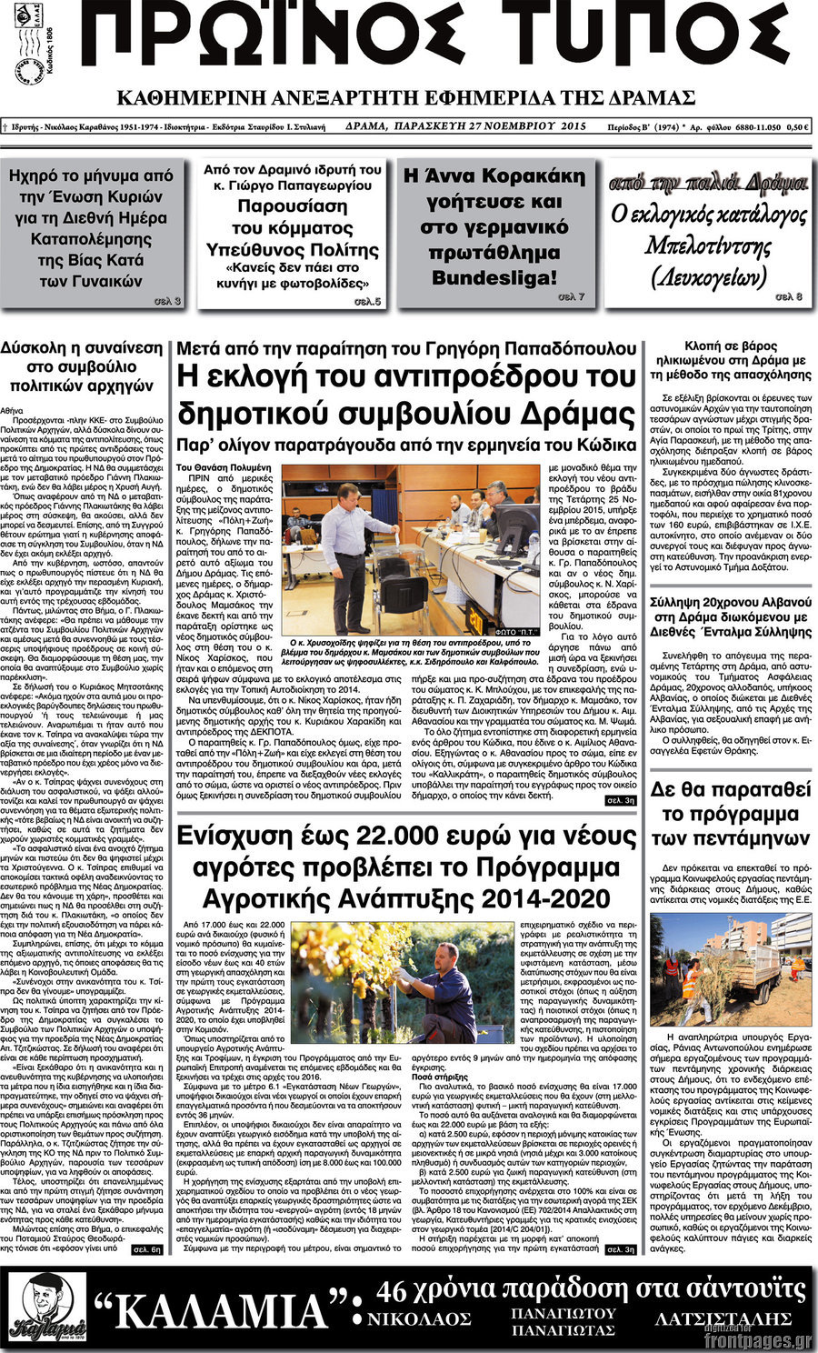 Πρωινός Τύπος Δράμας