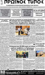 /Πρωινός Τύπος Δράμας
