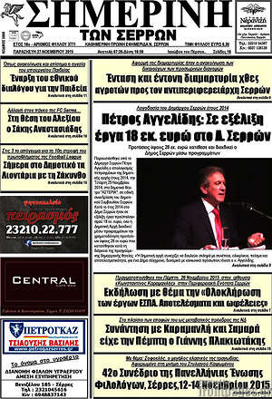 Πρωτοσέλιδο Σημερινή των Σερρών