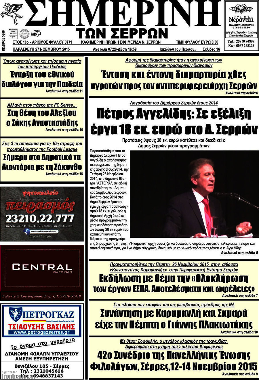 Σημερινή των Σερρών