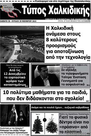 Πρωτοσέλιδο Τύπος Χαλκιδικής