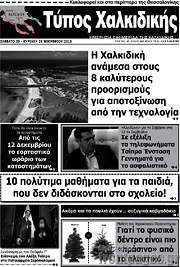 /Τύπος Χαλκιδικής