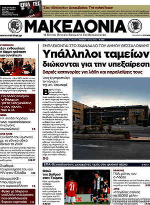 Μακεδονία: Υπάλληλοι ταμείων διώκονται για την υπεξαίρεση