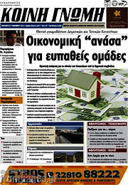 /Κοινή Γνώμη