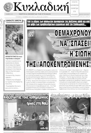 Πρωτοσέλιδο Κυκλαδική