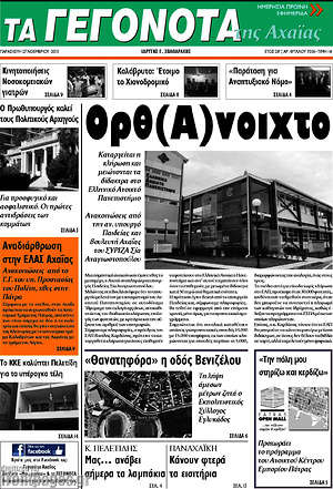 Πρωτοσέλιδο Γεγονότα της Αχαΐας