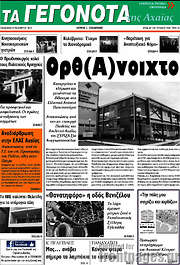 /Γεγονότα της Αχαΐας