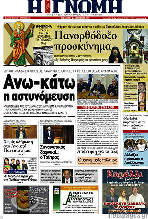Πρωτοσέλιδο Η Γνώμη