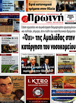 Πρωτοσέλιδο Πρωινή Ηλείας