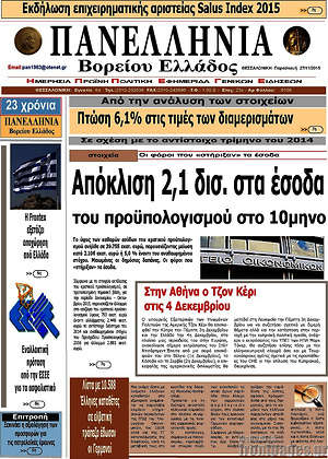 Πρωτοσέλιδο Πανελλήνια Β. Ελλάδος