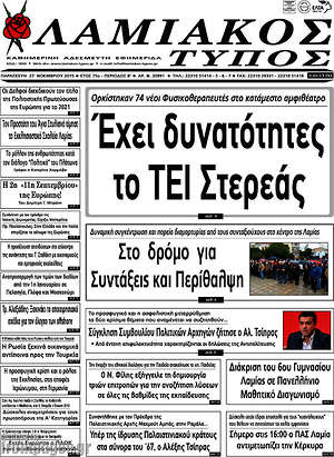 Πρωτοσέλιδο Λαμιακός Τύπος