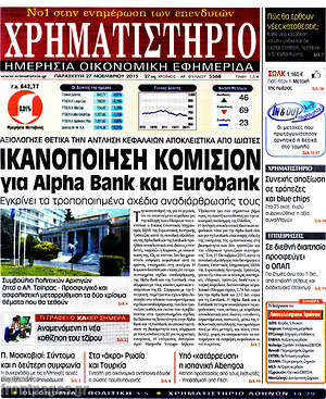 Χρηματιστήριο: Ικανοποίηση Κομισιόν για Alpha Bank και EuroBank