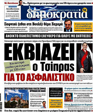 Δημοκρατία: Εκβιάζει ο Τσίπρας για το ασφαλιστικό