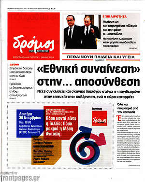 Πρωτοσέλιδο εφημερίδας Δρόμος της Αριστεράς - protoselida