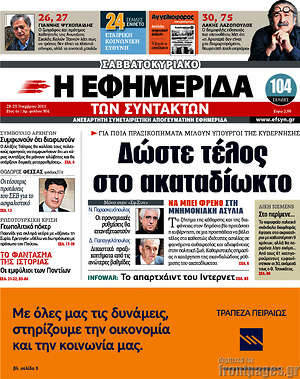 Η εφημερίδα των συντακτών: Δώστε τέλος στο ακαταδίωκτο