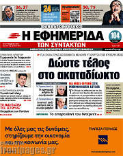 /Η εφημερίδα των συντακτών