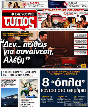 Ελεύθερος Τύπος: "Δεν... πείθεις για συναίνεση, Αλέξη"
