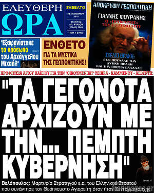 Ελεύθερη ώρα: "Τα γεγονότα αρχίζουν με την... πέμπτη κυβέρνηση"