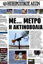 /Ηπειρωτικός Αγών