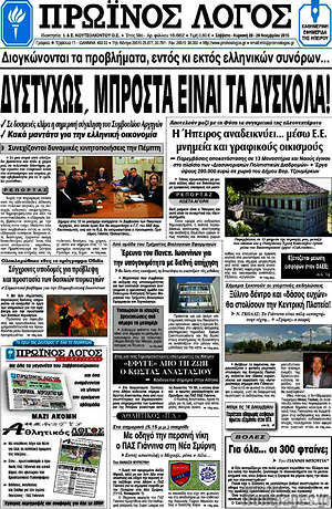 Πρωτοσέλιδο Πρωινός Λόγος