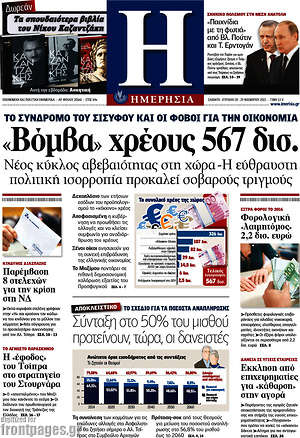Ημερησία: "Βόμβα" χρέους 567 δισ.