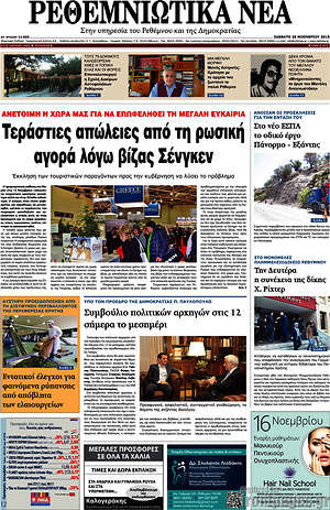 Πρωτοσέλιδο Ρεθεμνιώτικα Νέα
