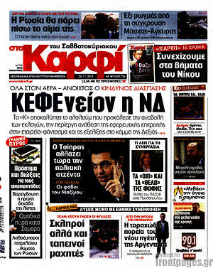 Πρωτοσέλιδο εφημερίδας στο Καρφί - protoselida