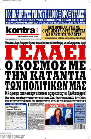 Kontra News: Γελάει ο κόσμος με την κατάντια των πολιτικών μας