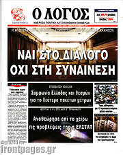 /Ο Λόγος