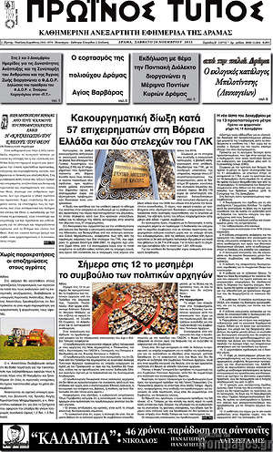 Πρωτοσέλιδο Πρωινός Τύπος Δράμας