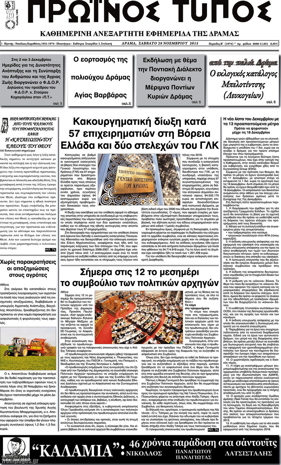 Πρωινός Τύπος Δράμας