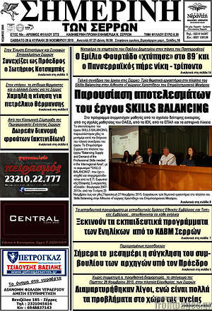 Πρωτοσέλιδο Σημερινή των Σερρών