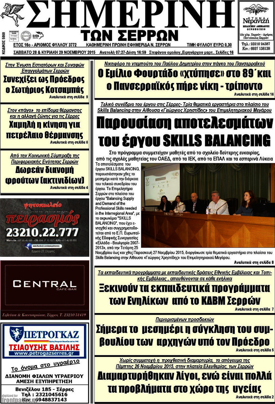 Σημερινή των Σερρών
