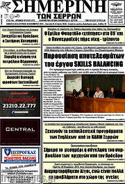/Σημερινή των Σερρών