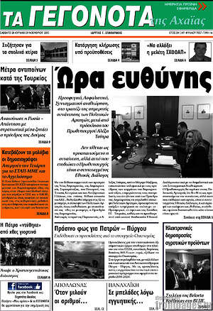 Πρωτοσέλιδο Γεγονότα της Αχαΐας