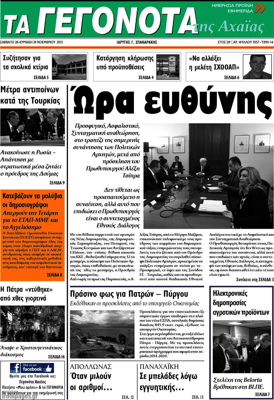 Γεγονότα της Αχαΐας