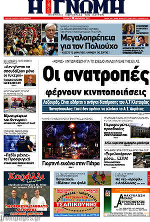 Πρωτοσέλιδο Η Γνώμη