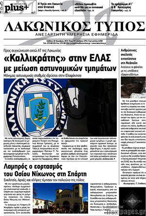 Πρωτοσέλιδο Λακωνικός Τύπος