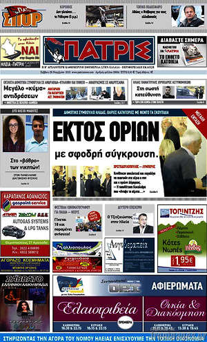 Πρωτοσέλιδο Πατρίς