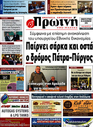 Πρωτοσέλιδο Πρωινή Ηλείας